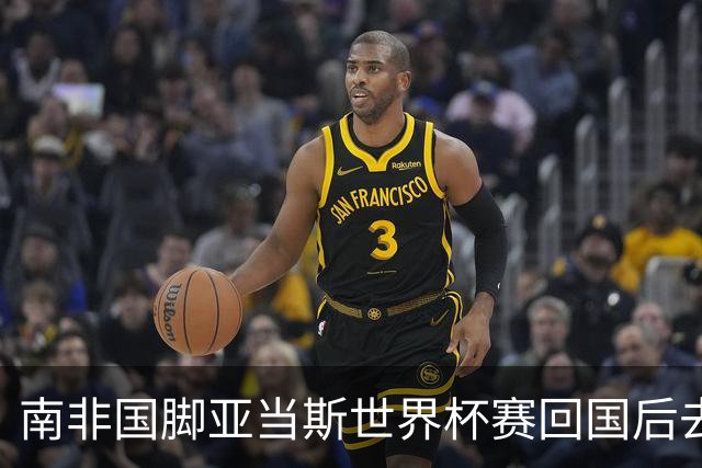 南非国脚亚当斯世界杯赛回国后去世