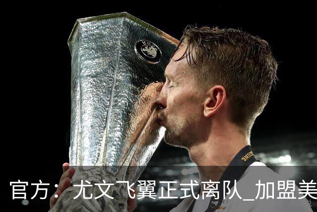 官方：尤文飞翼正式离队 加盟美职联洛杉矶银河