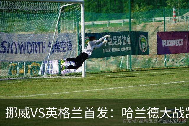 挪威VS英格兰首发：哈兰德大战凯恩 厄德高PK贝林厄姆